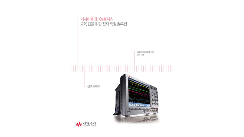 교육 랩을 위한 전자 측정 솔루션